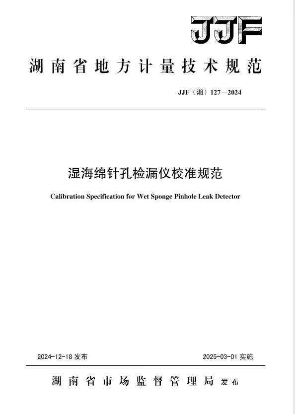 科電儀器助力行業(yè)標(biāo)準(zhǔn)制定，濕海綿針孔檢漏儀校準(zhǔn)規(guī)范正式發(fā)布